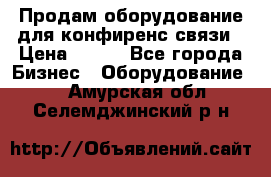 Продам оборудование для конфиренс связи › Цена ­ 100 - Все города Бизнес » Оборудование   . Амурская обл.,Селемджинский р-н